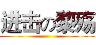 进击の黎殇 ()