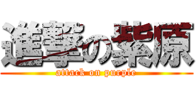 進撃の紫原 (attack on purple)