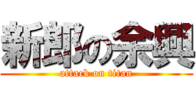 新郎の余興 (attack on titan)