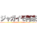 ジャガイモ再来 (attack on titan)