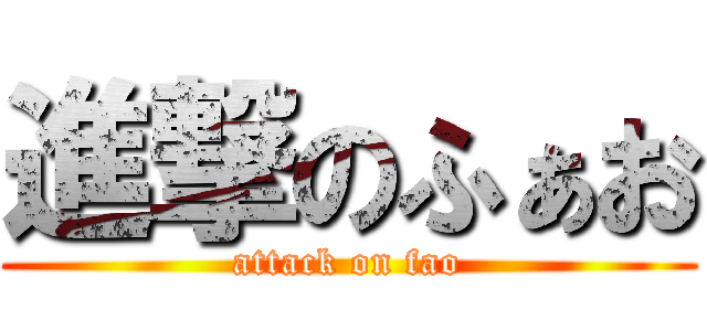 進撃のふぁお (attack on fao)