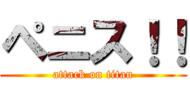 ペニス！！ (attack on titan)