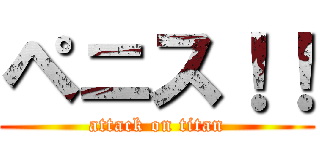 ペニス！！ (attack on titan)
