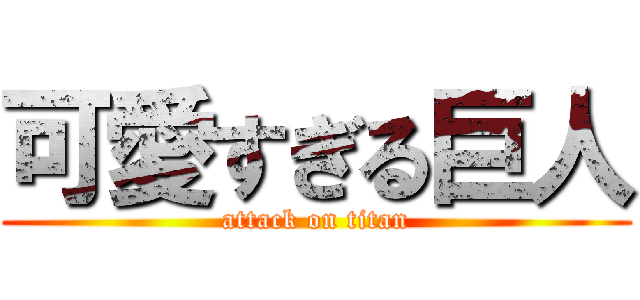 可愛すぎる巨人 (attack on titan)