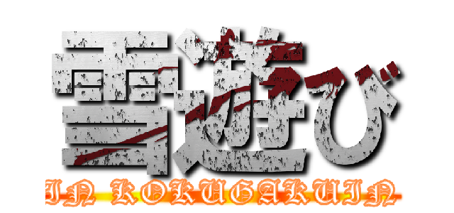 雪遊び (IN KOKUGAKUIN)