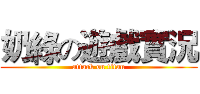 奶綠の遊戲實況 (attack on titan)