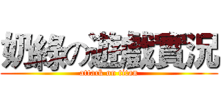 奶綠の遊戲實況 (attack on titan)