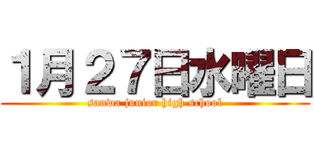 １月２７日水曜日 (sanwa junior high school)