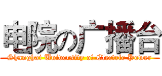 电院の广播台 (Shanghai University of Electric Power)