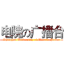 电院の广播台 (Shanghai University of Electric Power)