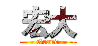 宏大 (Grand)