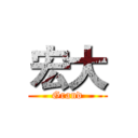 宏大 (Grand)