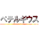 ペテルギウス (Romanekonty)