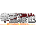 幸重雅也 (Yuki siege masaya)