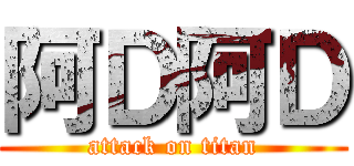 阿Ｄ阿Ｄ (attack on titan)