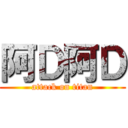 阿Ｄ阿Ｄ (attack on titan)