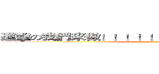 進擊の我們來做！！！！！！！！！！！！！！！！！！ ()