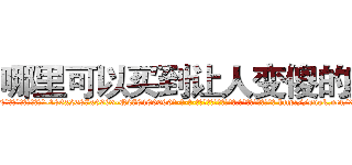 哪里可以买到让人变傻的药 (哪里可以买到让人变傻的药【电-186x2687x6963-Q278180069元-吉-药-业】我们做的是长期生意,靠的是老客户长期支持 http://sngk.net/3EJoaO
)