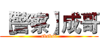 【警察】成哥 (sbsbsb)