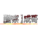 【警察】成哥 (sbsbsb)