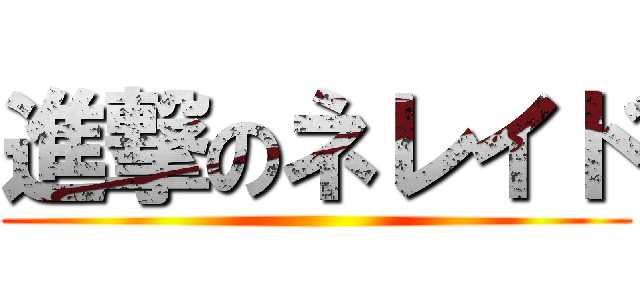 進撃のネレイド ()