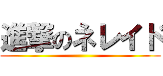進撃のネレイド ()