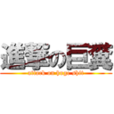 進撃の巨糞 (attack on huge shit)