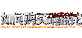 如何购买硝酸铊 (如何购买硝酸铊【电-186x2687x6963-Q278180069元-吉-药-业】我们做的是长期生意,靠的是老客户长期支持 http://sngk.net/QJ2pOc
)