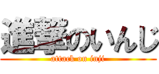 進撃のいんじ (attack on inji)