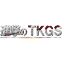 進撃のＴＫＧＳ (attack on titan)