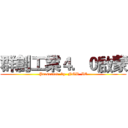 群創工業４．０啟蒙 (Presented  by  NGB  IE)