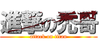 進撃の禿哥 (attack on titan)
