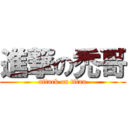 進撃の禿哥 (attack on titan)