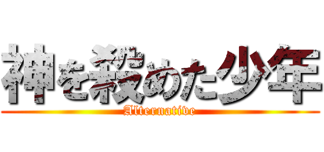 神を殺めた少年 (Alternative)