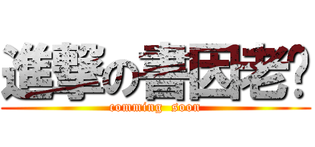 進撃の書因老姊 (comming  soon)