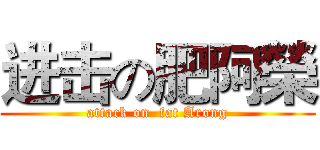 进击の肥阿榮 (attack on  fat Arong)