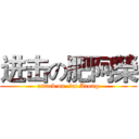 进击の肥阿榮 (attack on  fat Arong)