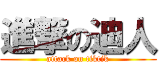 進撃の迪人 (attack on tiktik)