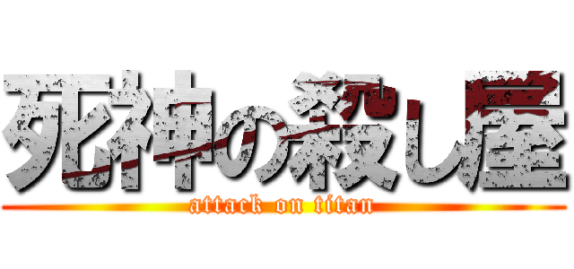 死神の殺し屋 (attack on titan)