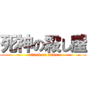 死神の殺し屋 (attack on titan)