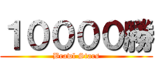 １００００勝 (Brawl Stars)