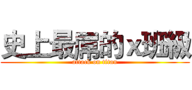 史上最屌的ｘ班級 (attack on titan)