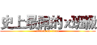史上最屌的ｘ班級 (attack on titan)