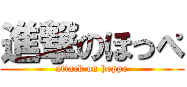 進撃のほっぺ (attack on hoppe)