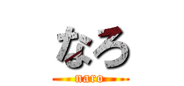 なろ (naro)