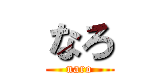 なろ (naro)