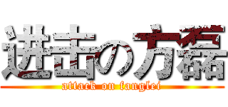进击の方磊 (attack on fanglei)