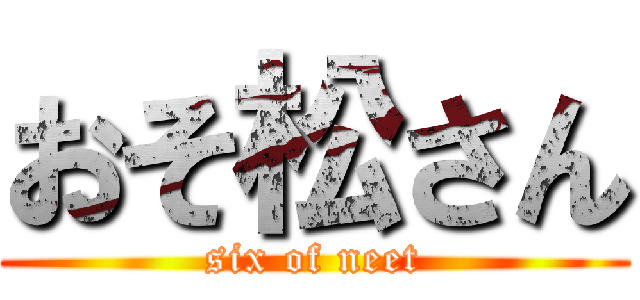 おそ松さん (six of neet)