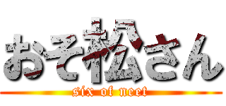 おそ松さん (six of neet)