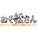 おそ松さん (six of neet)